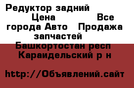 Редуктор задний Infiniti m35 › Цена ­ 15 000 - Все города Авто » Продажа запчастей   . Башкортостан респ.,Караидельский р-н